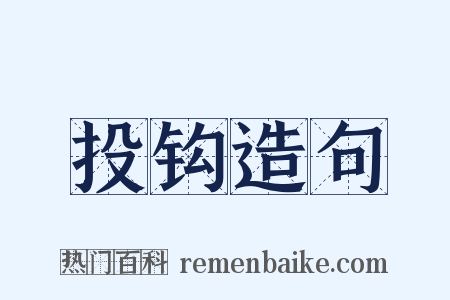 投钩造句是什么意思的图片